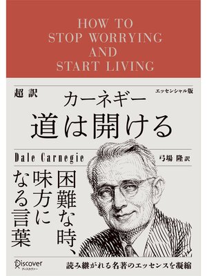 cover image of 超訳 カーネギー 道は開ける エッセンシャル版